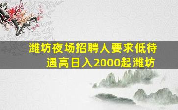 抚顺夜总会招聘