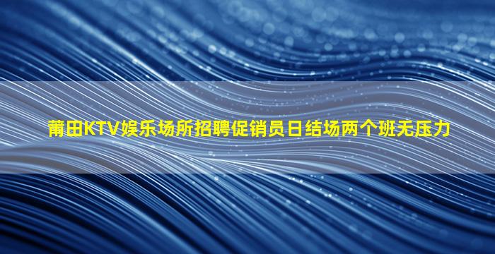 葫芦岛夜总会招聘