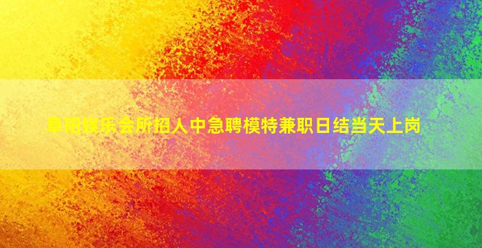 淄博夜总会招聘